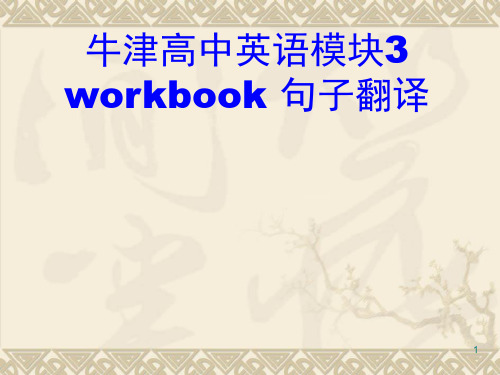 牛津高中英语模块3workbook句子翻译(课堂PPT)