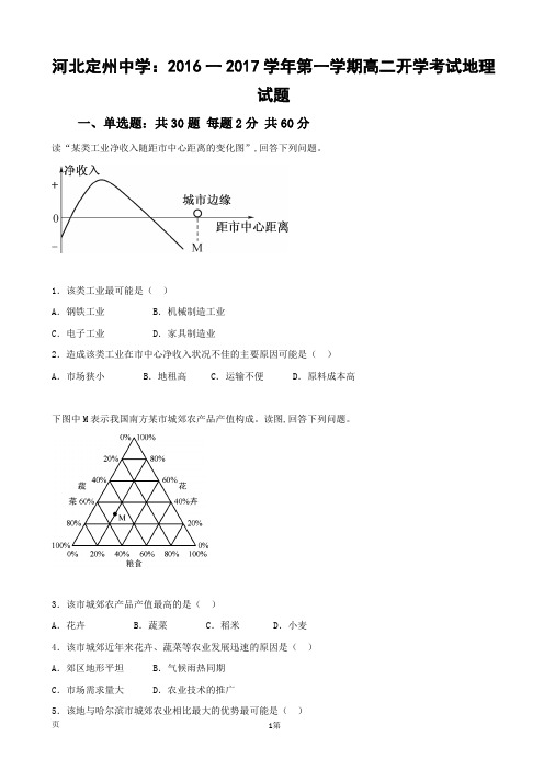 2016一2017学河北省定州中学年高二上学期开学考试地理试题(解析版)概要