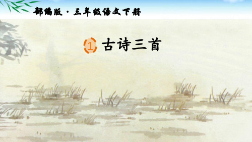 2019部编版三年级下册语文第1课《古诗三首》公开课PPT课件