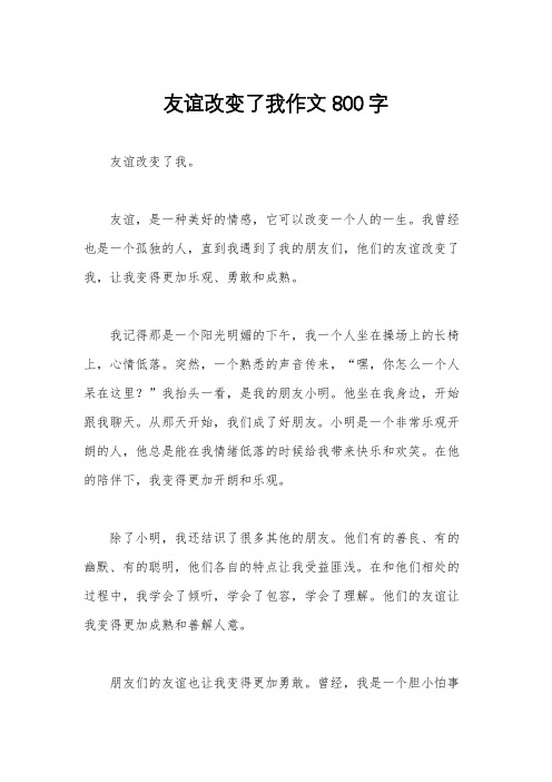 友谊改变了我作文800字