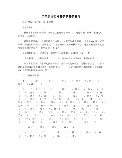 二年级语文同音字多音字复习