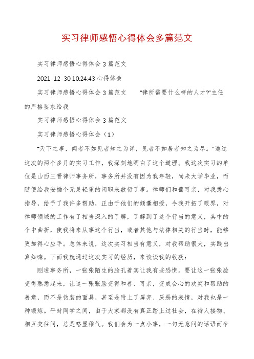 实习律师感悟心得体会多篇范文