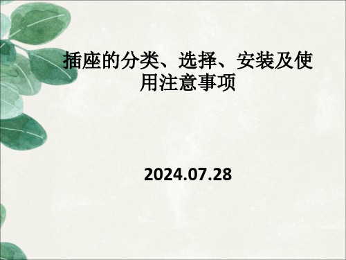 插座的分类、选择、安装及使用注意事项