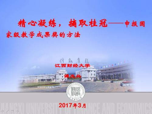 教学成果奖的申报技巧---谭光兴 江西财经大学