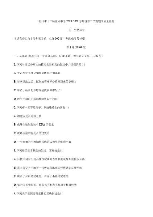 安徽省宿州市十三所省重点中学2019-2020学年高一下学期期末联考生物试题 Word版含答案