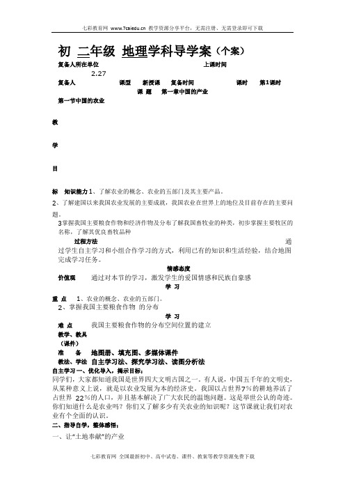 地理八年级下湘教版第一章第一节农业导学案(精)