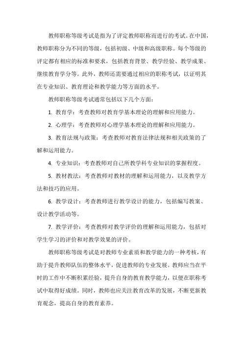 教师职称等级考试