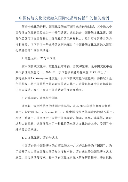 中国传统文化元素融入国际化品牌传播”的相关案例