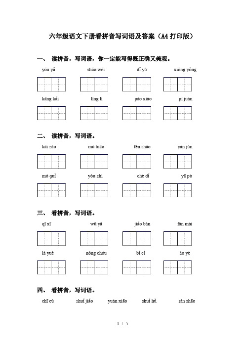 六年级语文下册看拼音写词语及答案(A4打印版)