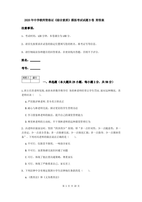 2020年中学教师资格证《综合素质》模拟考试试题B卷 附答案