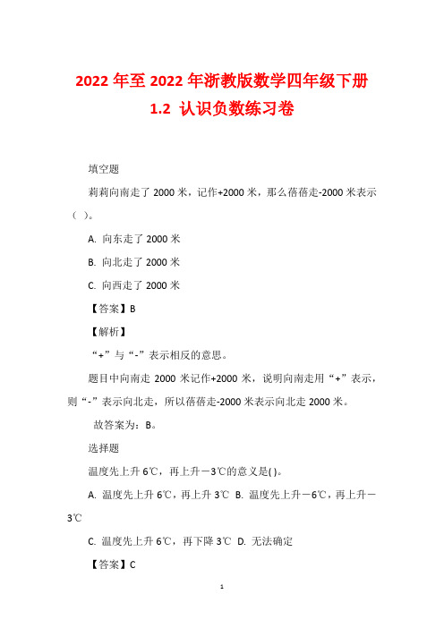 2022年至2022年浙教版数学四年级下册1.2 认识负数练习卷