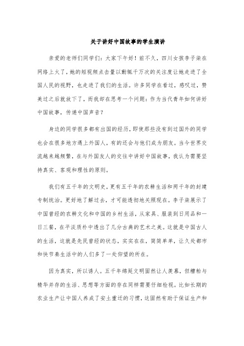 关于讲好中国故事的学生演讲