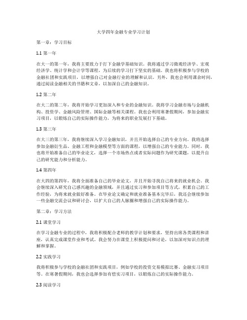 大学四年金融专业学习计划