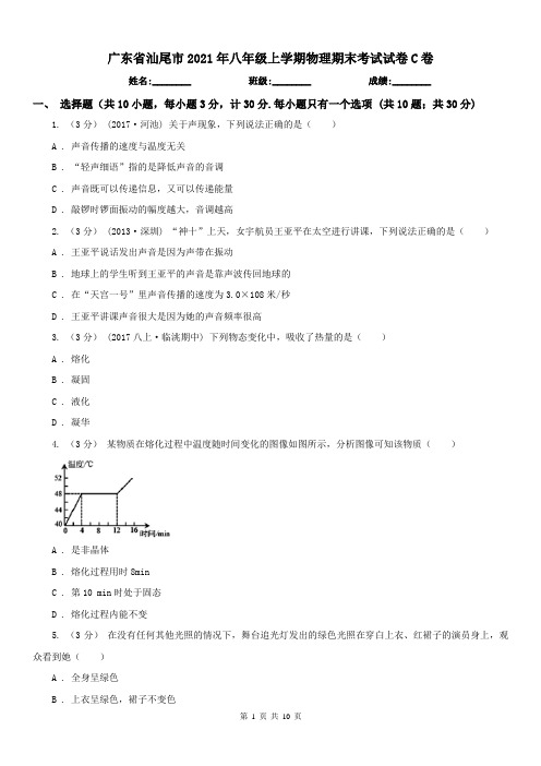 广东省汕尾市2021年八年级上学期物理期末考试试卷C卷