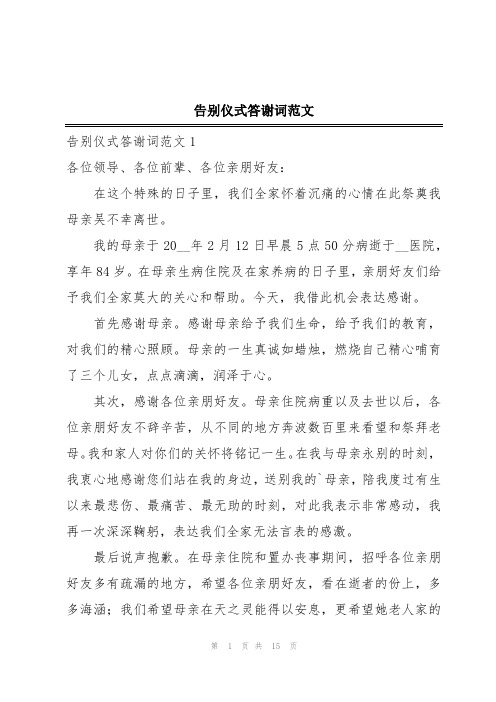 告别仪式答谢词范文