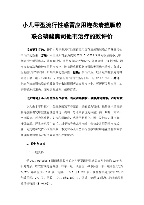 小儿甲型流行性感冒应用连花清瘟颗粒联合磷酸奥司他韦治疗的效评价