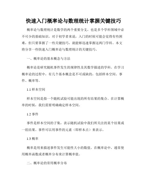 快速入门概率论与数理统计掌握关键技巧