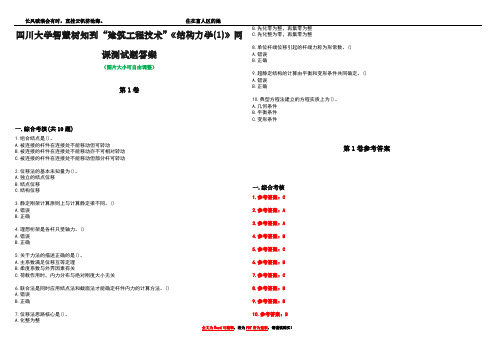 四川大学智慧树知到“建筑工程技术”《结构力学(1)》网课测试题答案_2