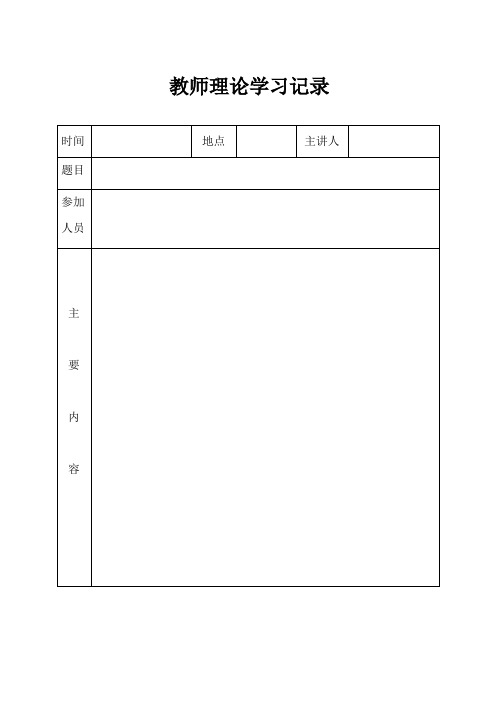 教师理论学习记录表