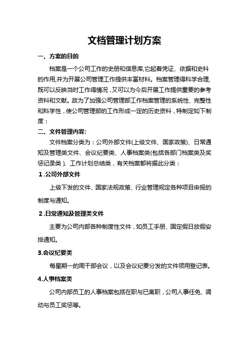 文档管理计划方案