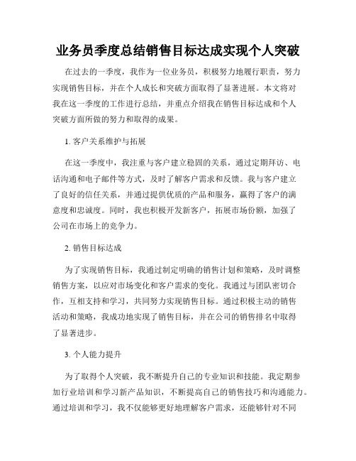 业务员季度总结销售目标达成实现个人突破