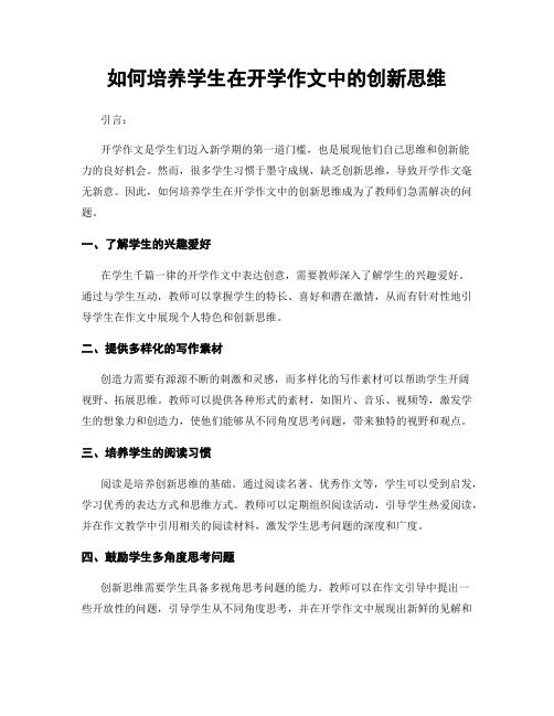 如何培养学生在开学作文中的创新思维