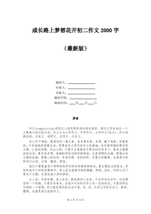 成长路上梦想花开初二作文2000字