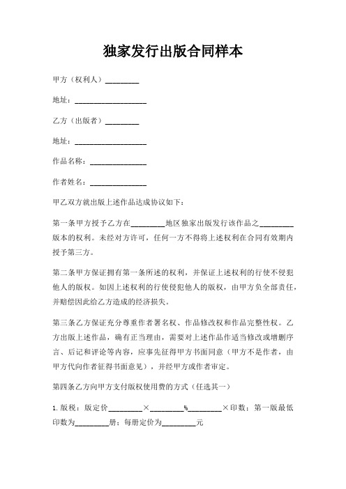 独家发行出版合同样本三篇