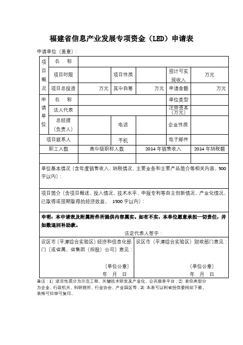 福建省信息产业发展专项资金(LED)申请表【模板】