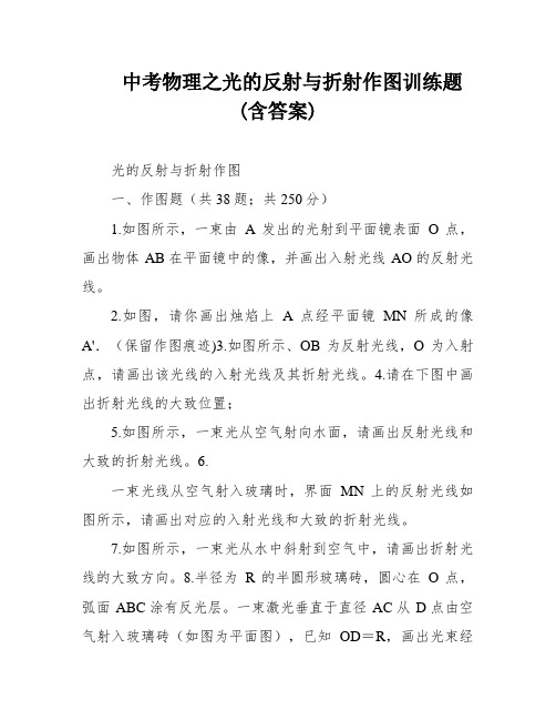 中考物理之光的反射与折射作图训练题(含答案)