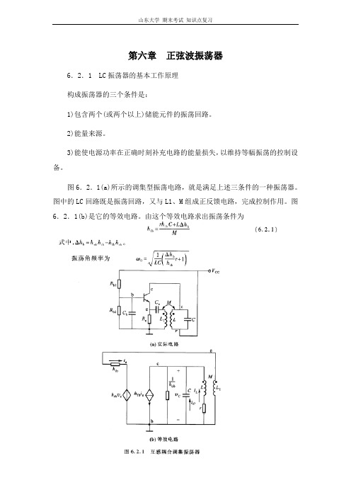 山东大学 高频电子线路[第六章正弦波振荡器]山东大学期末考试知识点复习