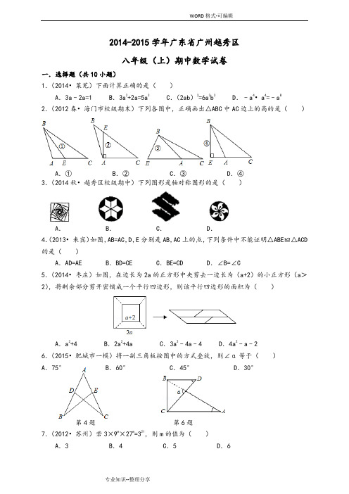 广东广州市越秀区2014年_2015年学年八年级上学期期中数学试题