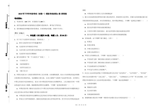 2019年下半年司法考试(试卷一)模拟考试试卷A卷 附答案