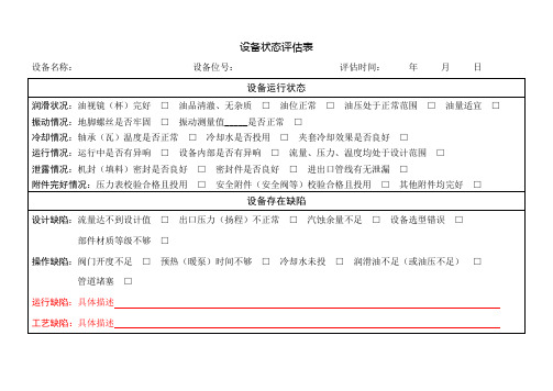 (完整版)设备状态评估表