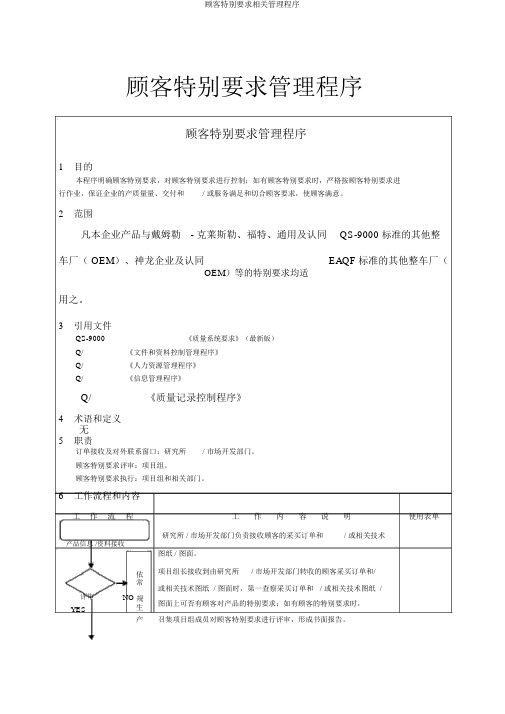 顾客特殊要求有关管理程序