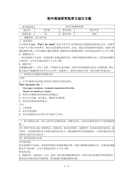 初中英语研究性学习设计方案[1]