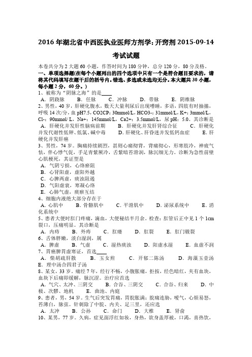 2016年湖北省中西医执业医师方剂学：开窍剂2015-09-14考试试题