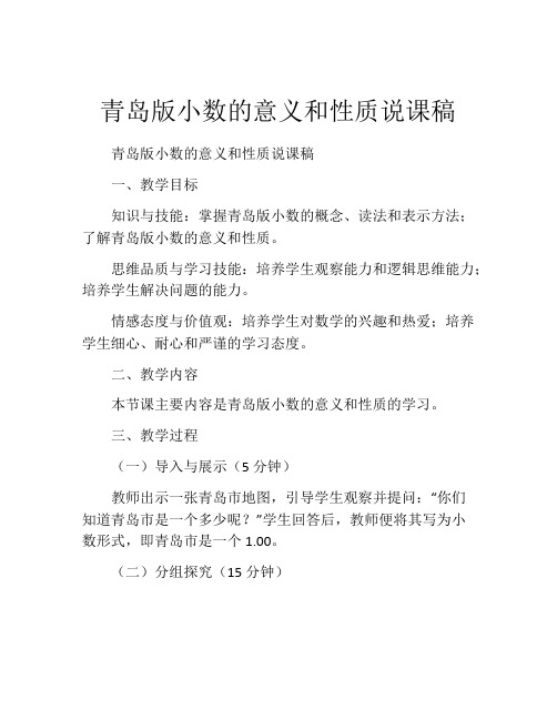 青岛版小数的意义和性质说课稿