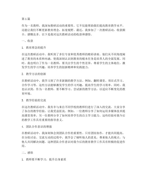 教师教研活动收获感悟(3篇)