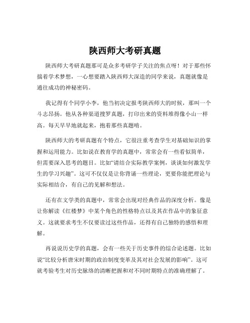 陕西师大考研真题