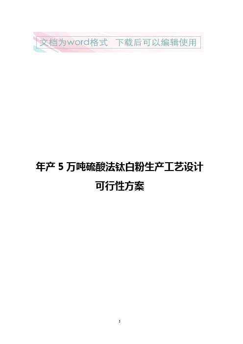 【精品文档】年产5万吨硫酸法钛白粉生产工艺设计可行性方案