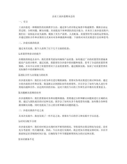 企业工业沙盘期末总结