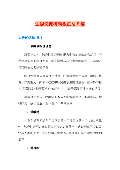 生物说课稿模板汇总5篇
