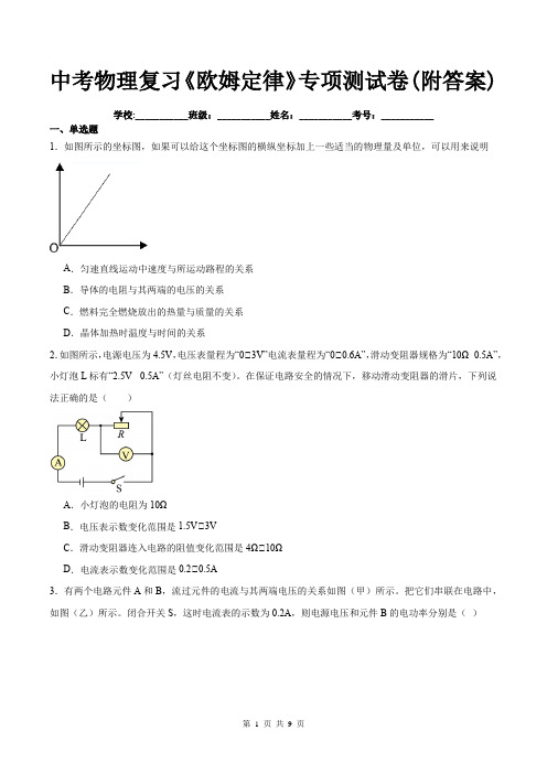 中考物理复习《欧姆定律》专项测试卷(附答案)