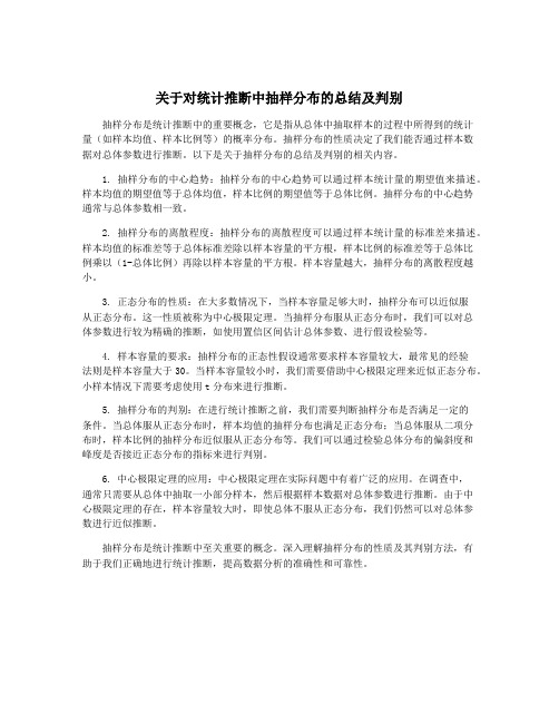 关于对统计推断中抽样分布的总结及判别