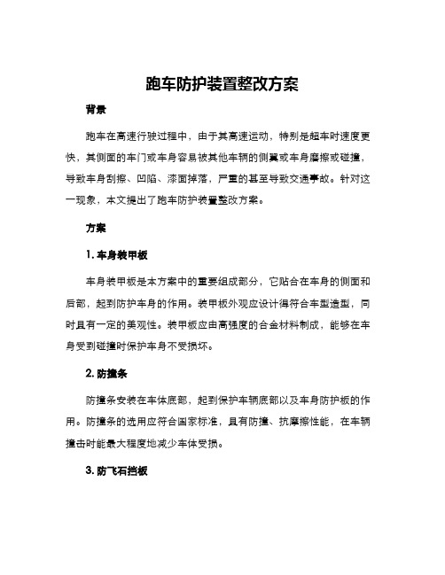 跑车防护装置整改方案