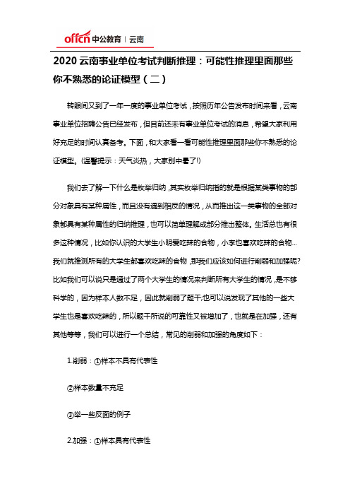 2020云南事业单位考试判断推理：可能性推理里面那些你不熟悉的论证模型(二)