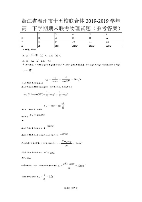 浙江省温州市十五校联合体高一下学期期末联考物理试题(参考答案)
