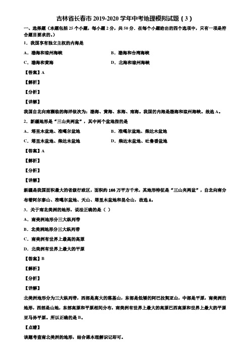 吉林省长春市2019-2020学年中考地理模拟试题(3)含解析