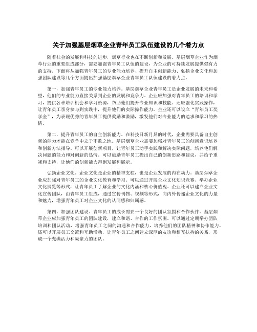 关于加强基层烟草企业青年员工队伍建设的几个着力点